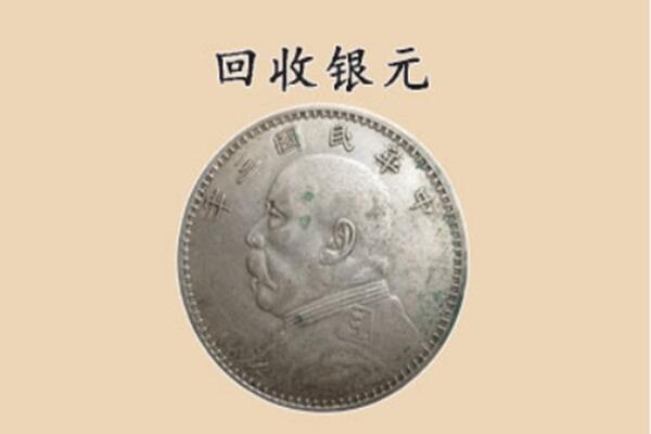 石家庄市井陉上门回收银元价格